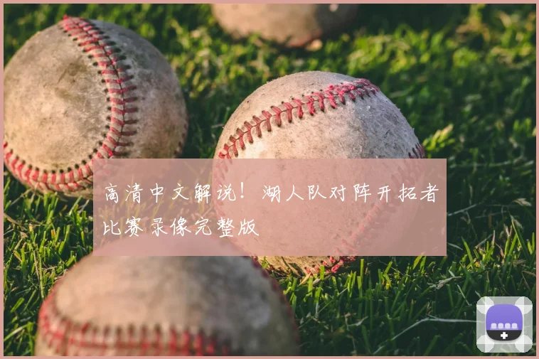 高清中文解说！湖人队对阵开拓者比赛录像完整版