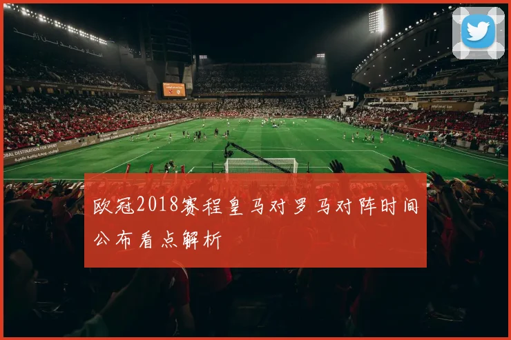 欧冠2018赛程皇马对罗马对阵时间公布看点解析