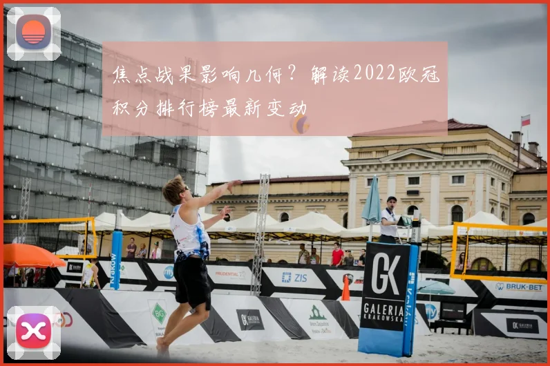 焦点战果影响几何？解读2022欧冠积分排行榜最新变动