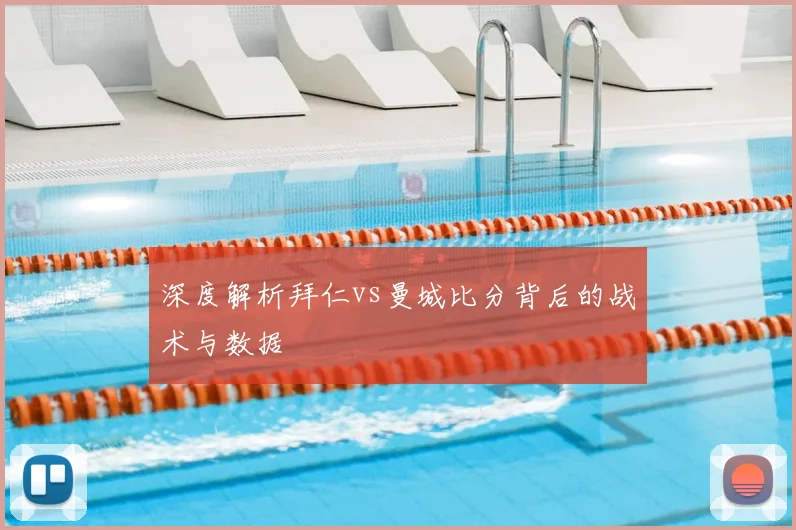 深度解析拜仁vs曼城比分背后的战术与数据