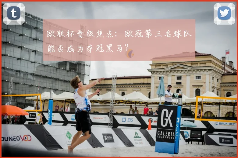 欧联杯晋级焦点：欧冠第三名球队能否成为夺冠黑马？