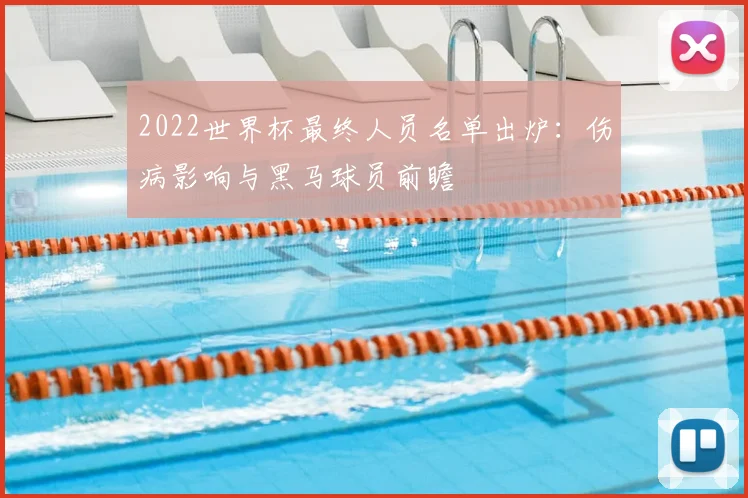 2022世界杯最终人员名单出炉：伤病影响与黑马球员前瞻