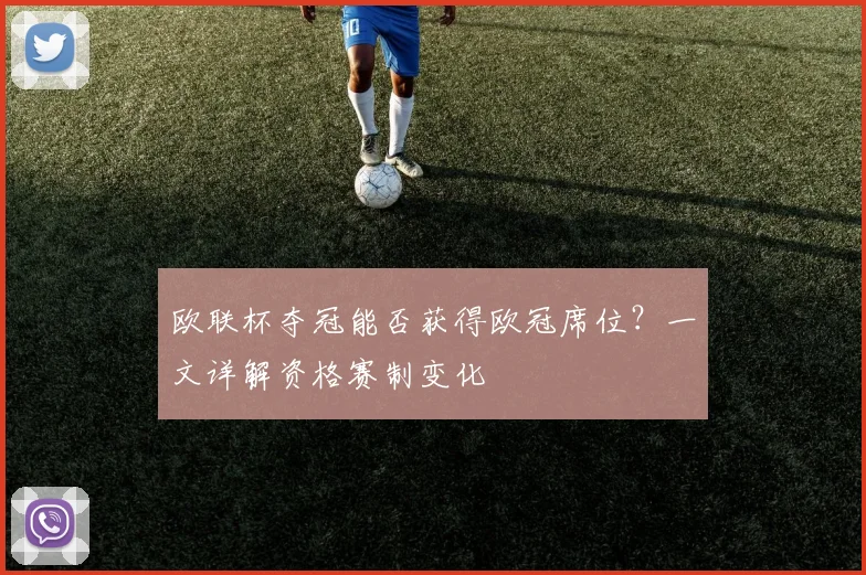 欧联杯夺冠能否获得欧冠席位？一文详解资格赛制变化