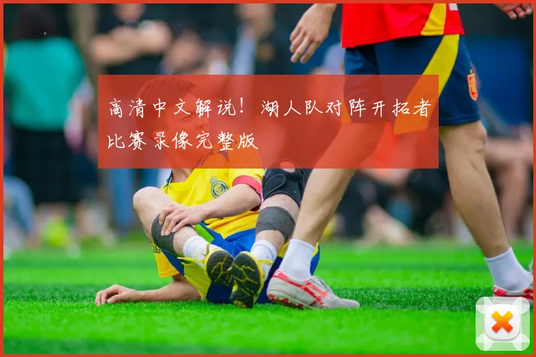 高清中文解说！湖人队对阵开拓者比赛录像完整版