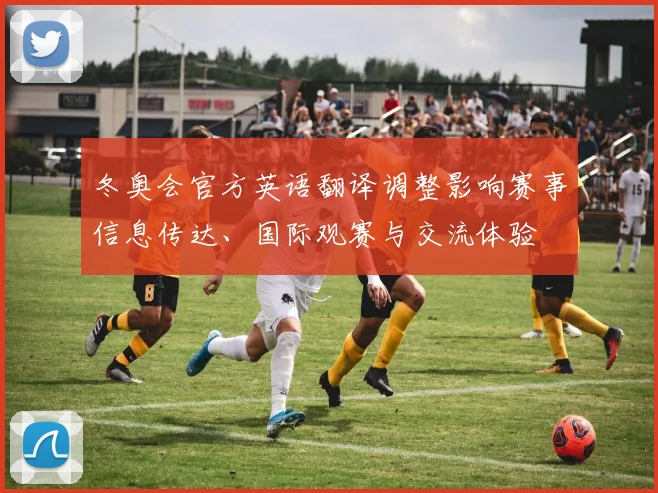 冬奥会官方英语翻译调整影响赛事信息传达、国际观赛与交流体验